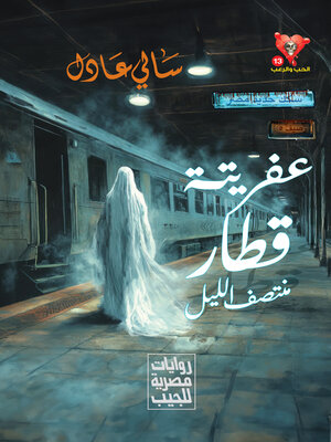 cover image of عفريتة قطار منتصف الليل